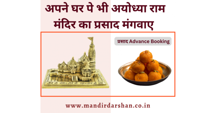ayodhya-ram-mandir-prasad.png Ayodhya Ram Mandir Inauguration Ceremony Prasad will be Delivered Worldwide