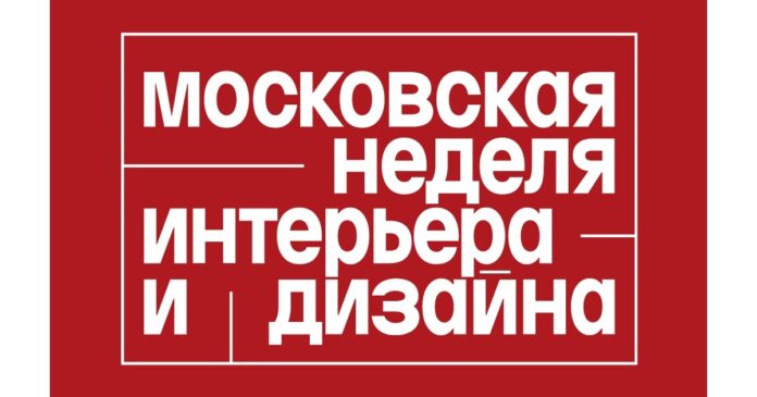 The 5th Moscow Interior and Design Week Concludes in Russia